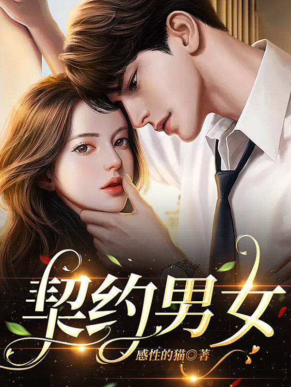 《契约男女》小说章节列表免费试读夏梦,苏泽小说全文