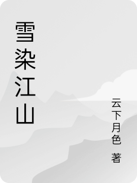 雪染江山雪晓染全文免费阅读
