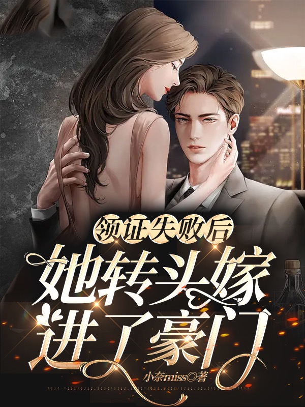 领证失败后，她转头嫁进了豪门无删减全文免费看，主角洛云溪,时燃