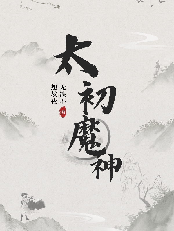 太初魔神楚漓,姜筱最新章节免费阅读