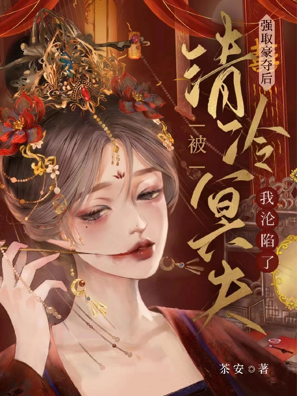 裴晏,柳知意小说《被清冷冥夫强取豪夺后，我沦陷了》全文阅读