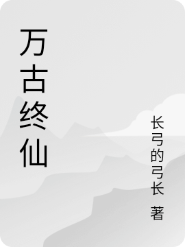 万古终仙(林重)小说最新章节