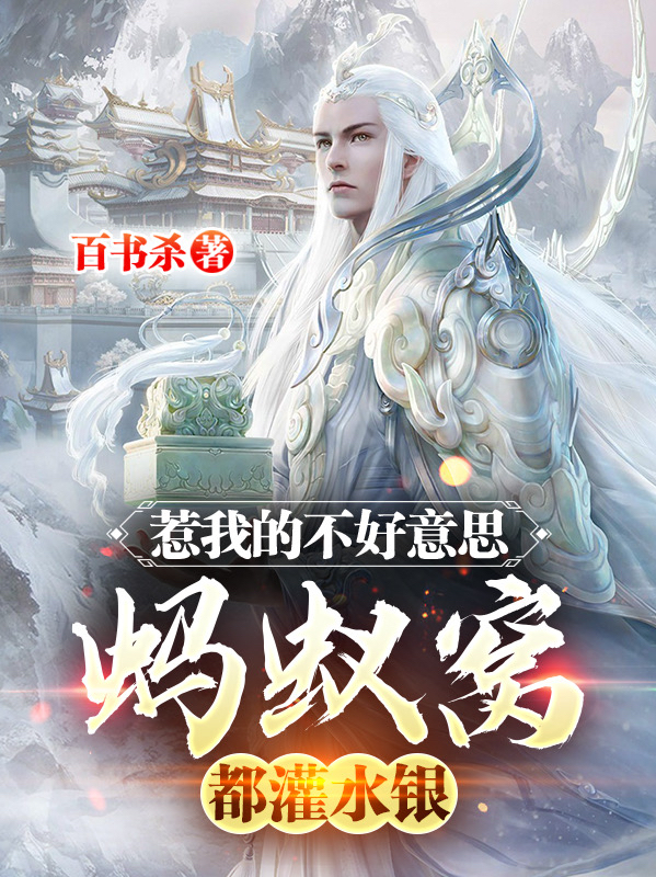 完整版《惹我的不好意思，蚂蚁窝都灌水银》全文阅读