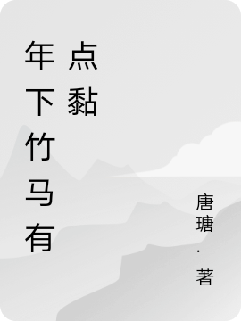 年下竹马有点黏最新章节更新(主角叫江诣,楚若清)