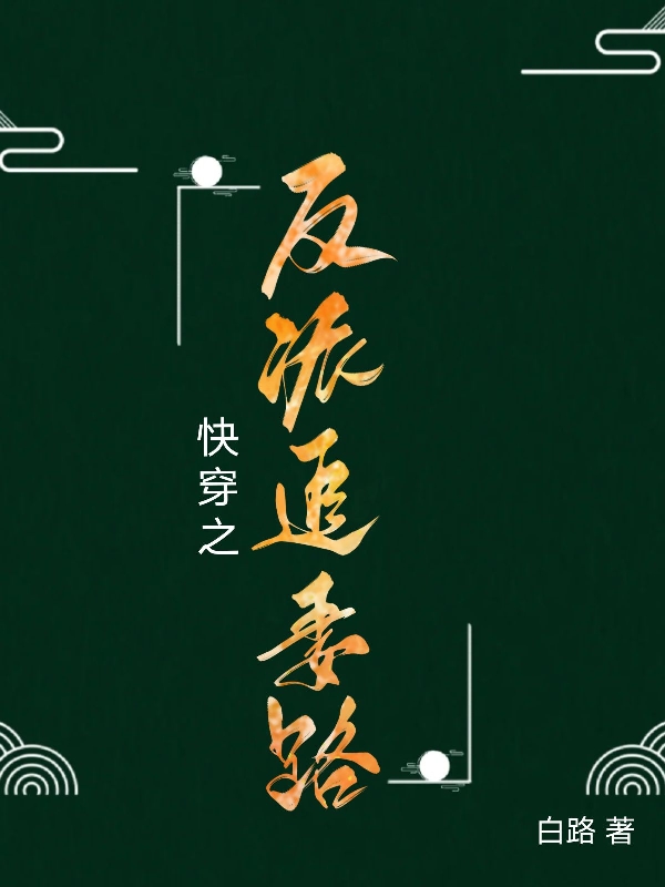 快穿之反派追妻路最新章节更新(主角叫葳芜霍斯诺)