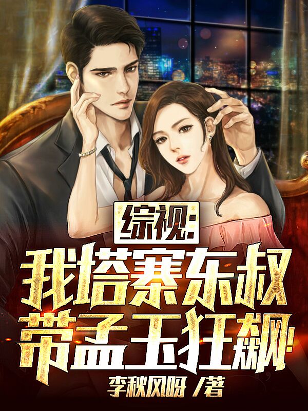 综视：我塔寨东叔，带孟玉狂飙！最新章节更新(主角叫林耀东)