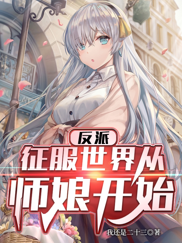 反派：征服世界从师娘开始最新章节,小说反派：征服世界从师娘开始无弹窗(苏明)
