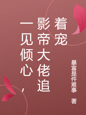 一见倾心，影帝大佬追着宠(唐依,顾明修)小说最新章节