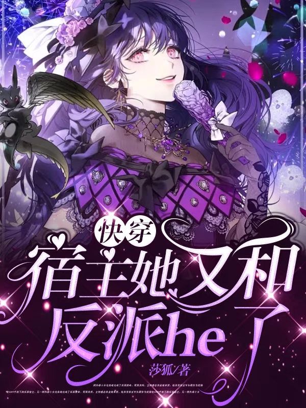 快穿：宿主她又和反派he了时卿浅,墨辞全文免费阅读
