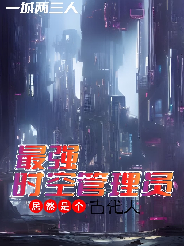 最强时空管理员，居然是个古代人肖渡最新章节免费阅读