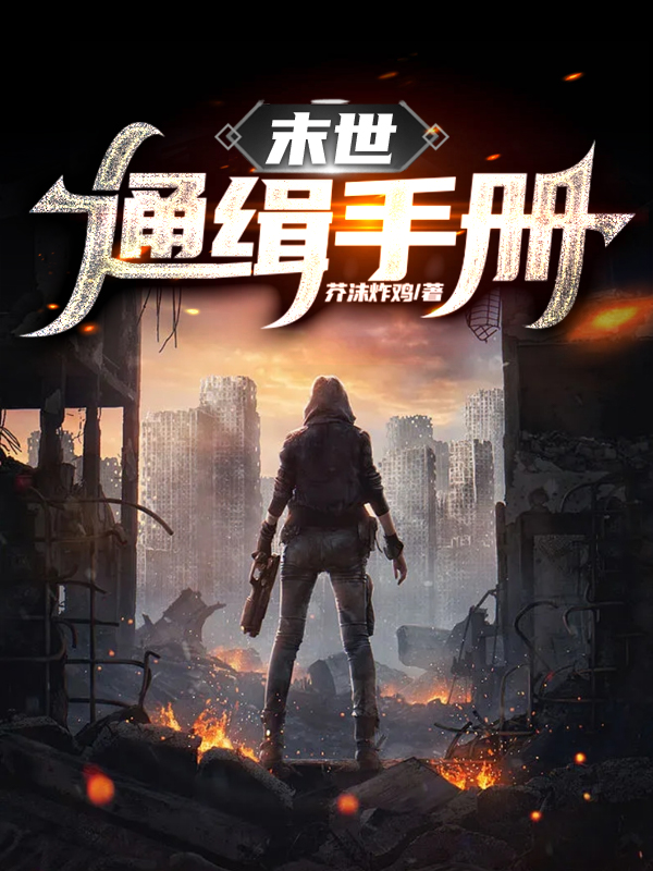 末世通缉手册小说完整版全文免费阅读