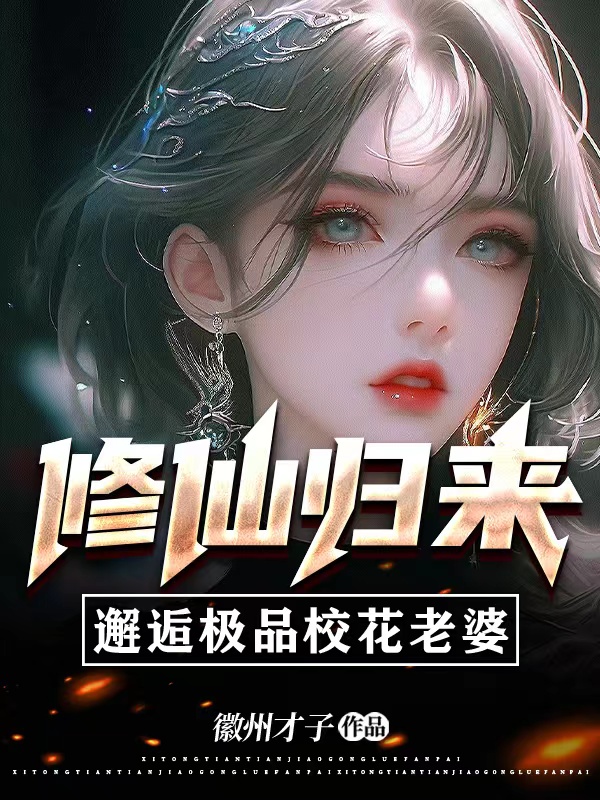 修仙归来，邂逅极品校花老婆叶风,沐小婧最新章节免费阅读