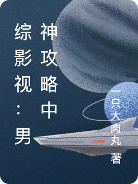 综影视：男神攻略中(顾矜,系统540)小说全文免费阅读
