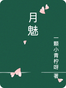 月魅秦玥,夜魅的小说免费阅读完整版
