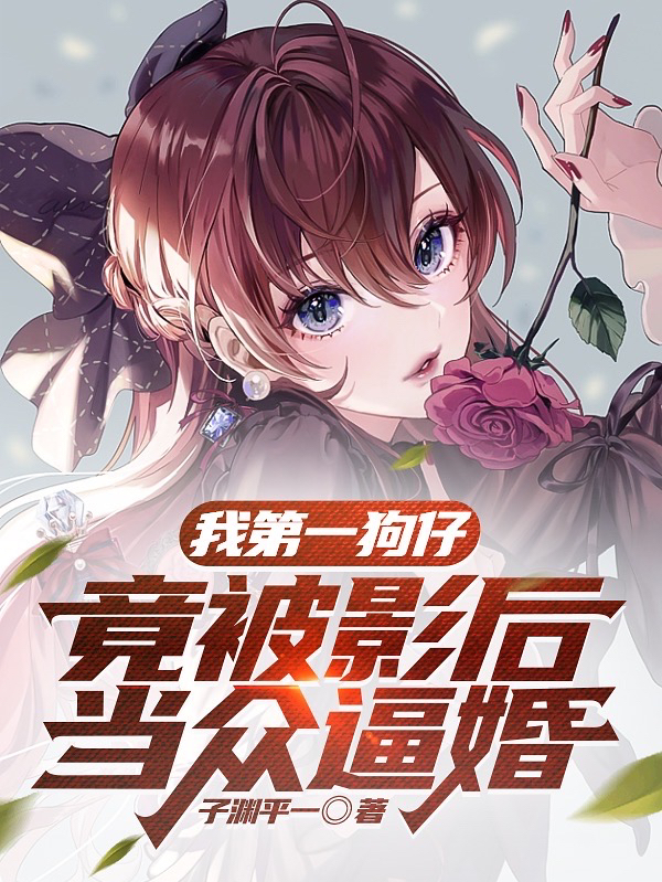 我第一狗仔，竟被影后当众逼婚陆浩,楚白露小说全文免费阅读