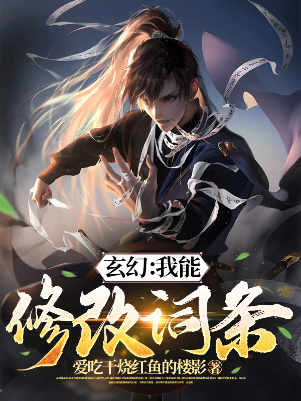 《玄幻：我能修改词条》主角李命小说免费阅读最新章节