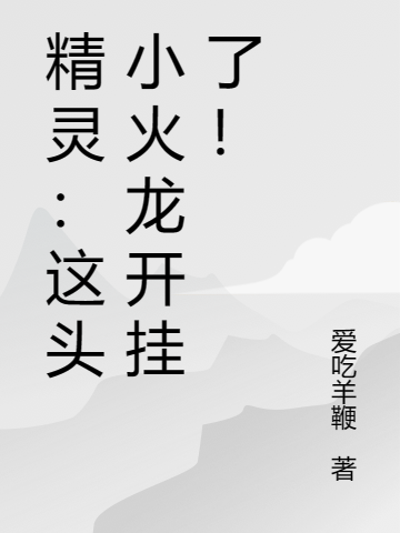 叶宁,夏灵灵小说《精灵：这头小火龙开挂了！》全文阅读