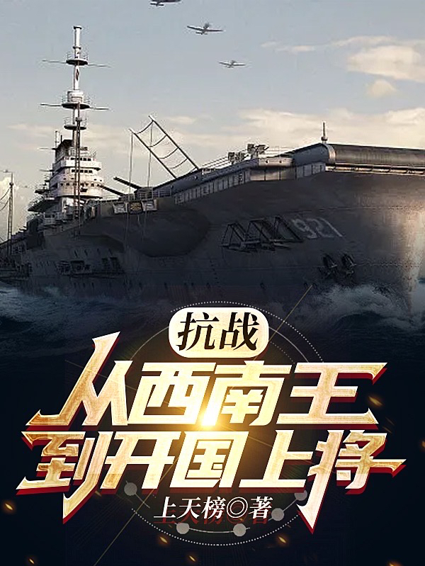抗战：从西南王到开国上将！小说完整版全文免费阅读