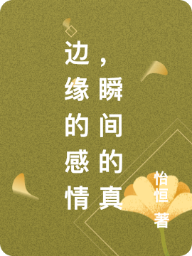 边缘的感情，瞬间的真完整版在线阅读(主角果果)
