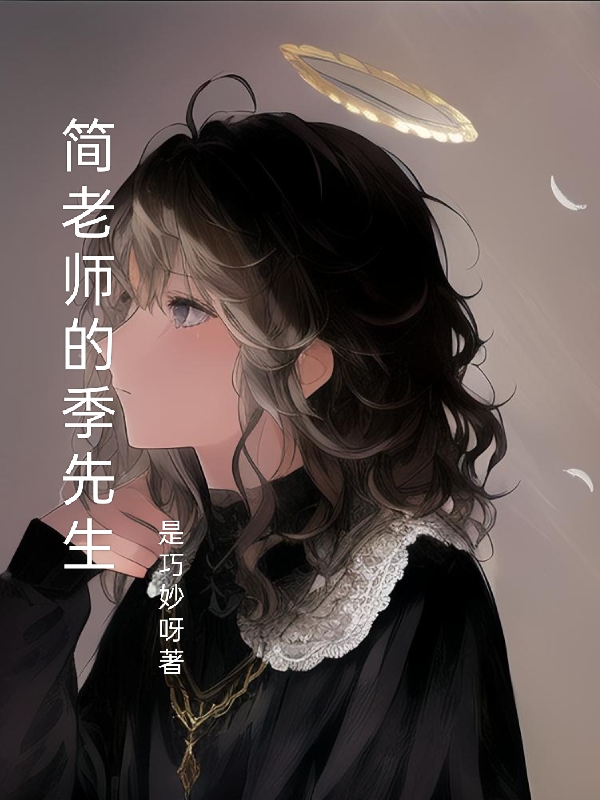 简老师的季先生完整版在线阅读(主角简音,季一琛)