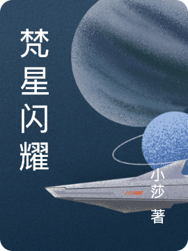 梵星闪耀耀,梵的小说免费阅读完整版