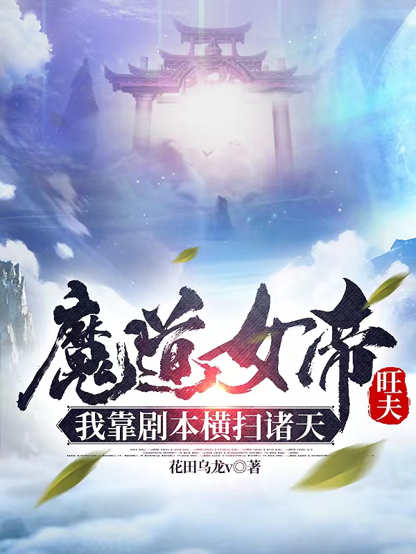 《魔道女帝旺夫，我靠剧本横扫诸天》小说章节列表免费试读顾城小说全文