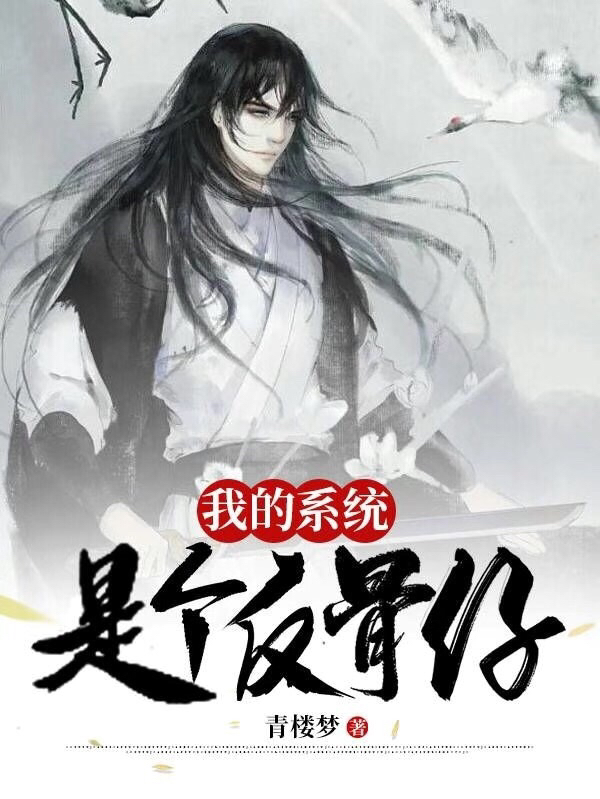 我的系统是个反骨仔罗科,遮月的小说免费阅读完整版