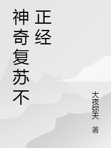 神奇复苏不正经(姜小龙,睚眦)小说全文免费阅读