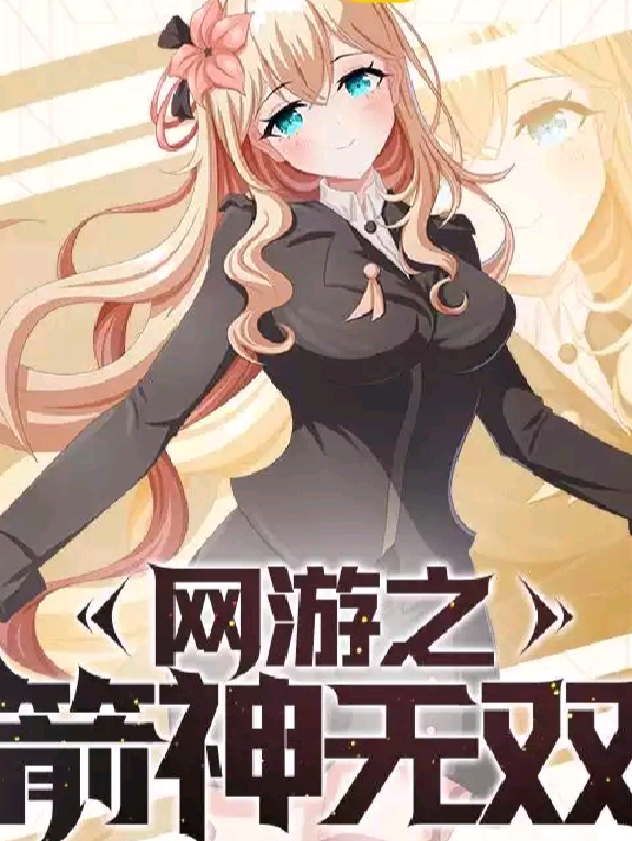 网游之箭神无双无删减全文免费看，主角张慕凡,瑶瑶爱战斗
