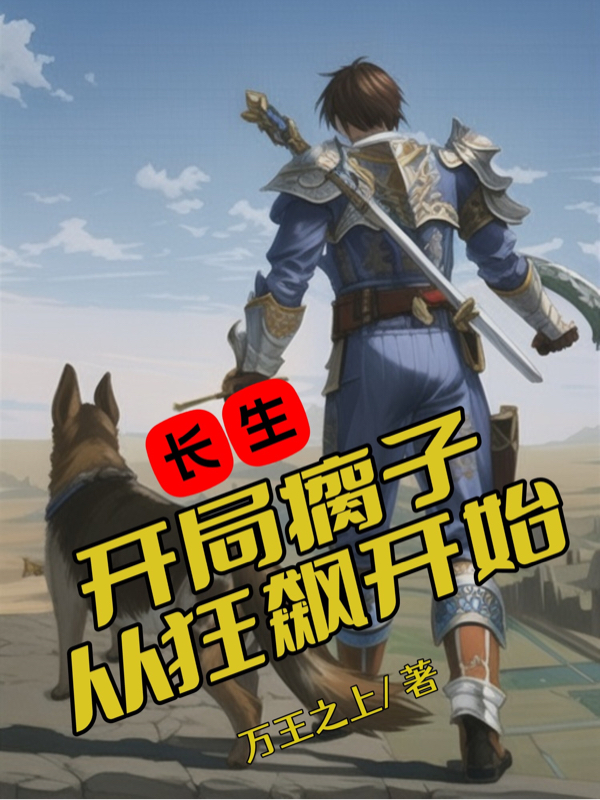《长生：开局瘸子，从狂飙开始》主角沈炼小说免费阅读最新章节