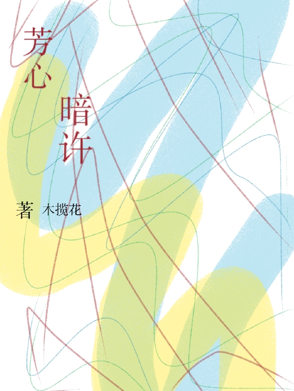 花时,顾子琒小说《芳心，暗许》全文阅读