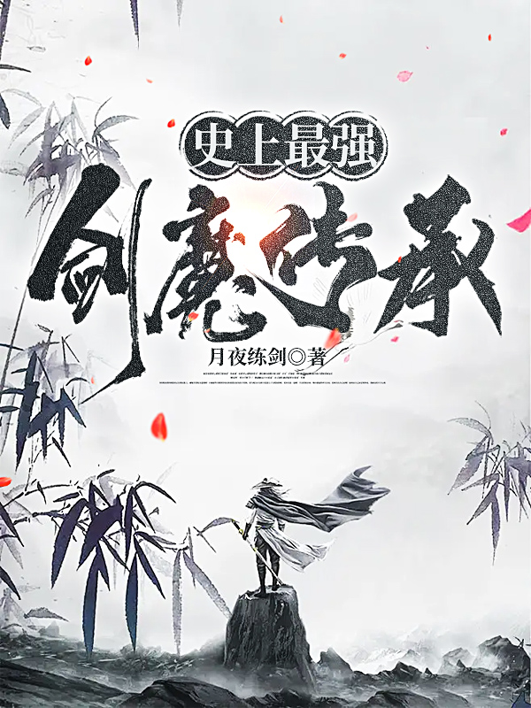 史上最强剑魔传承最新章节,小说史上最强剑魔传承无弹窗(段羽)