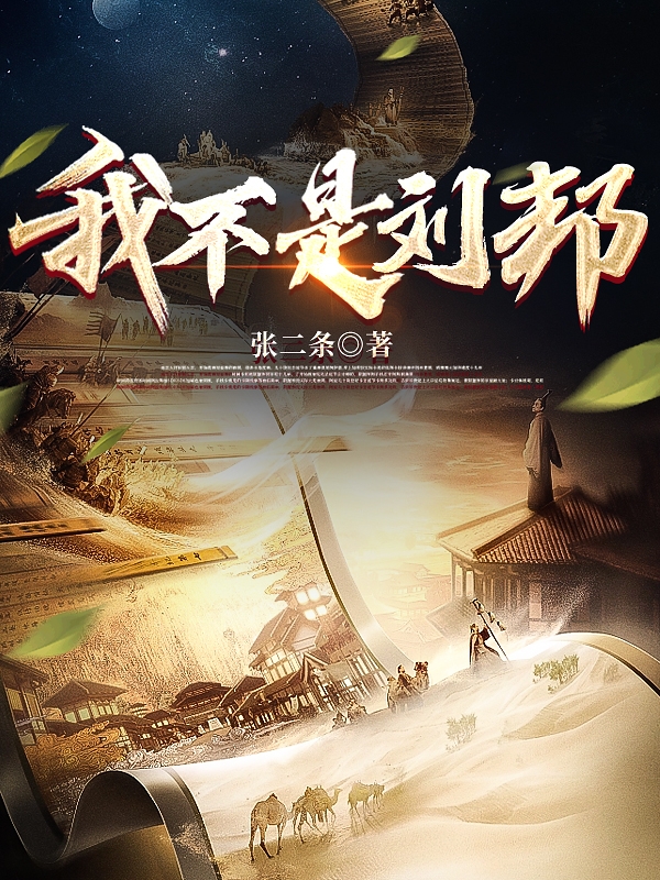 《我不是刘邦》小说章节列表免费试读刘邦,张小古小说全文