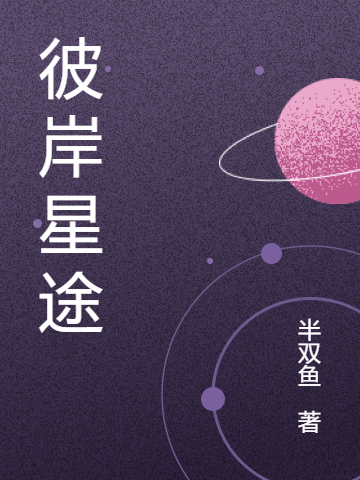 彼岸星途无删减全文免费看，主角白羽