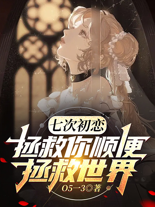 七次初恋：拯救你顺便拯救世界完整版在线阅读(主角张源,庄珺灵)