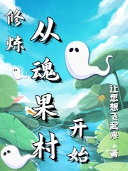 修炼从魂果村开始小说完整版全文免费阅读