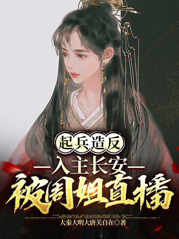 《起兵造反，入主长安，被周姐直播》小说章节列表免费试读李恪,周姐小说全文