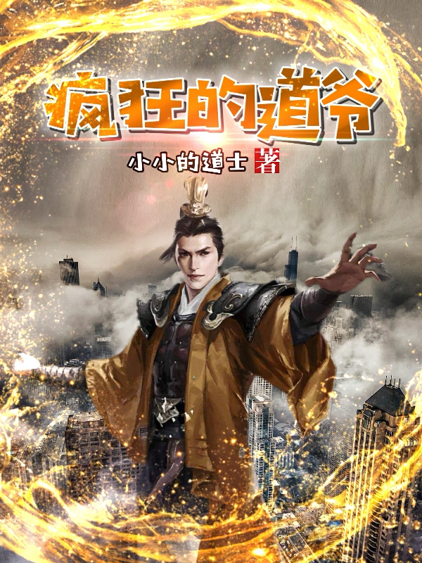 疯狂的道爷完整版在线阅读(主角秦霄)