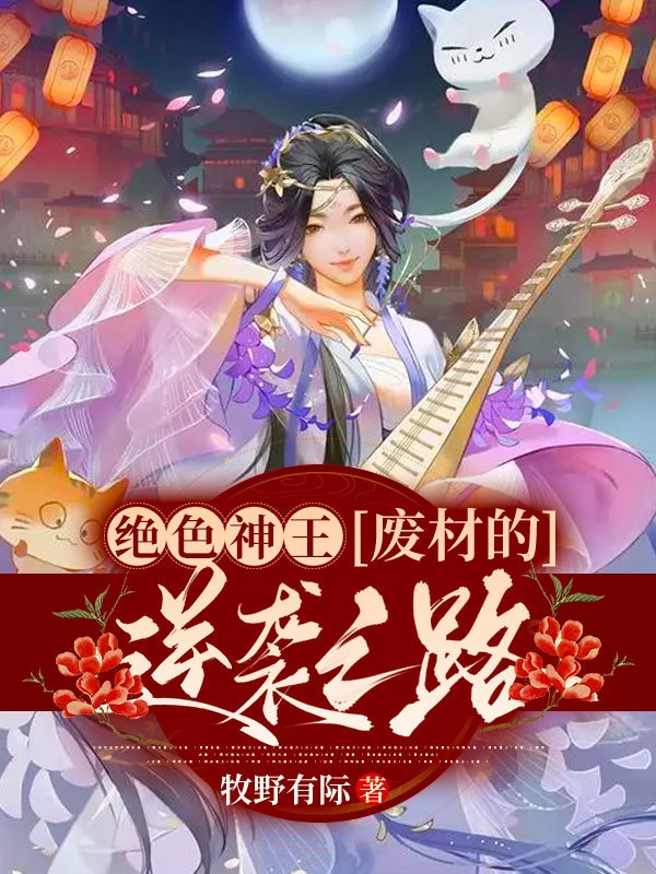 绝色神王：废材的逆袭之路小说完整版全文免费阅读