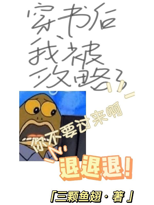 穿书后我被反派攻略了小说完整版全文免费阅读