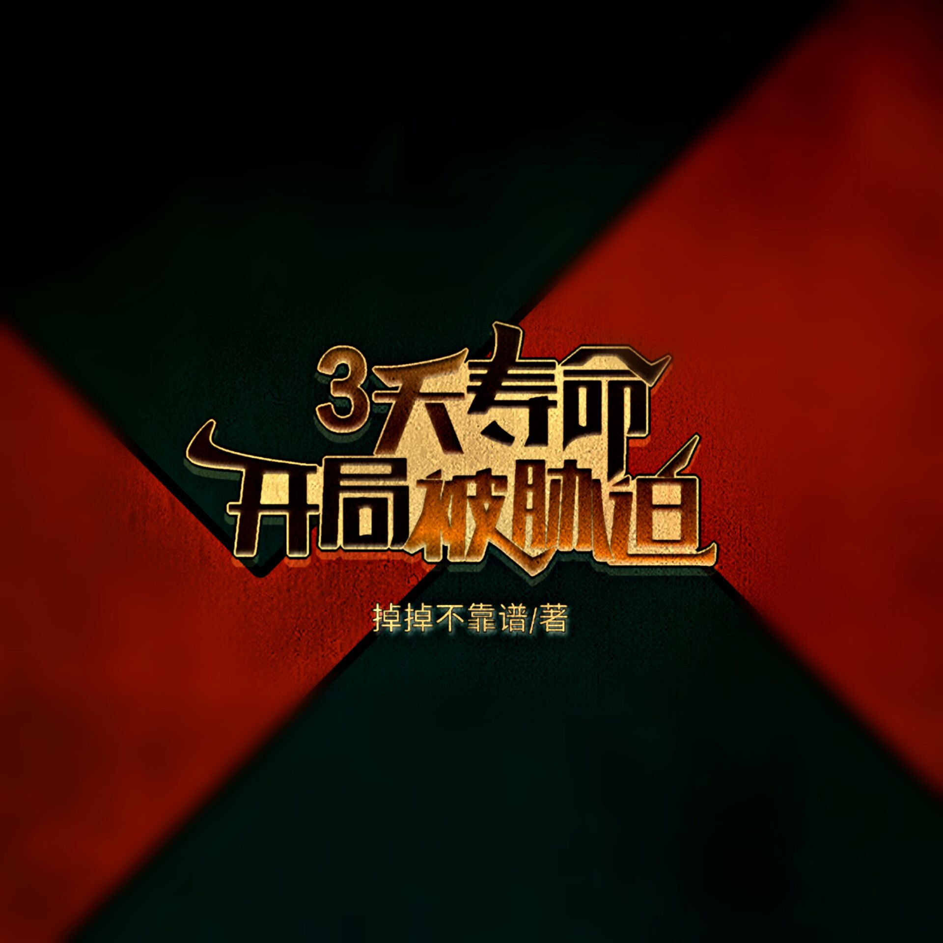《3天寿命，开局被威胁》小说章节列表免费试读risk_rate_delay_enqueue_ts0陆诗辕莫卿璐小说全文