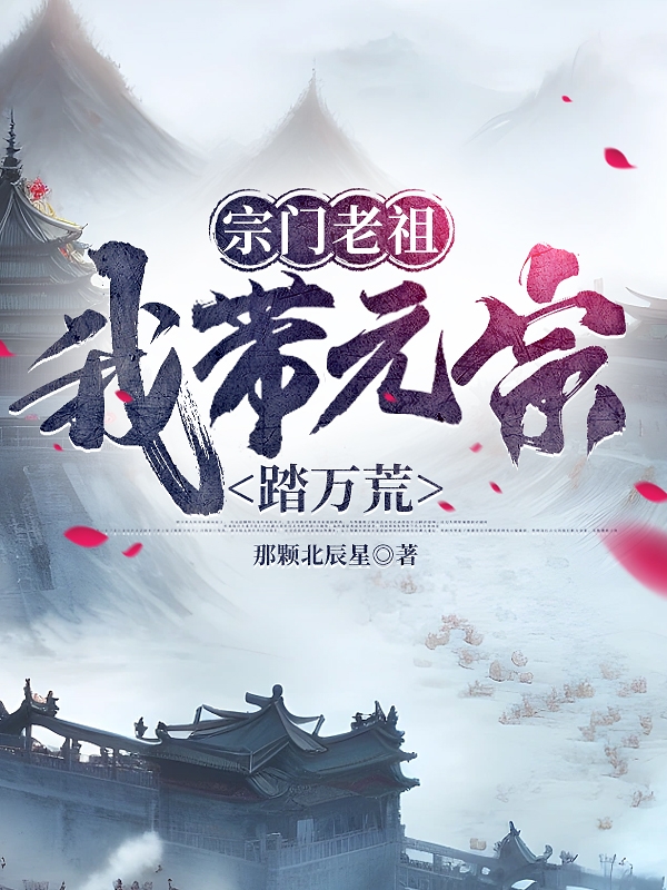 宗门老祖：我带元宗踏万荒(陈阳)小说全文免费阅读
