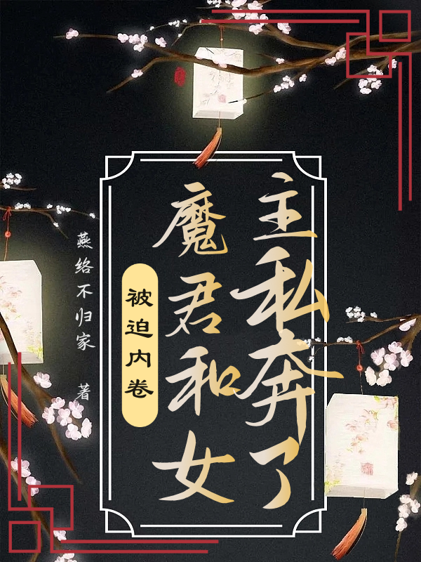 被迫内卷，魔君和女主私奔了小说完整版全文免费阅读