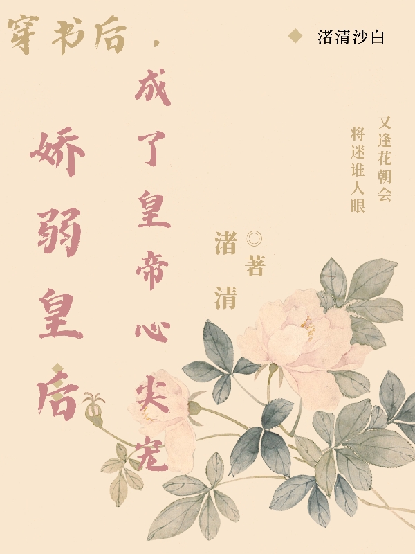 穿书后，娇弱皇后成了皇帝心尖宠最新章节更新(主角叫凌嘉仪,傅璟宜)