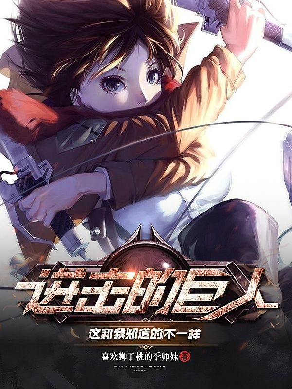 进击的巨人：这和我知道的不一样白鱼小说全文免费阅读