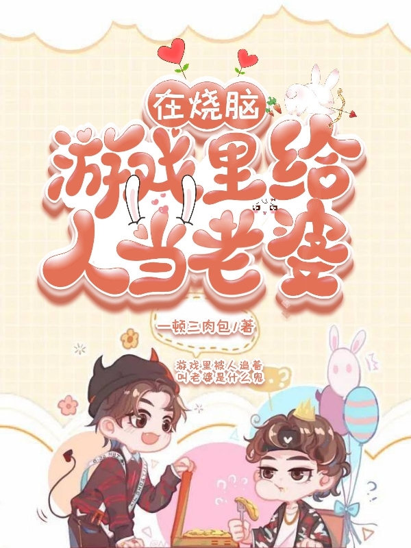 在烧脑游戏里给人当老婆(白凌初,江裕)小说最新章节