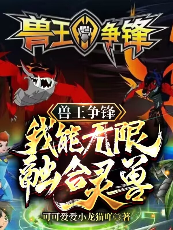 兽王争锋：我能无限融合灵兽李诺小说免费阅读最新章节