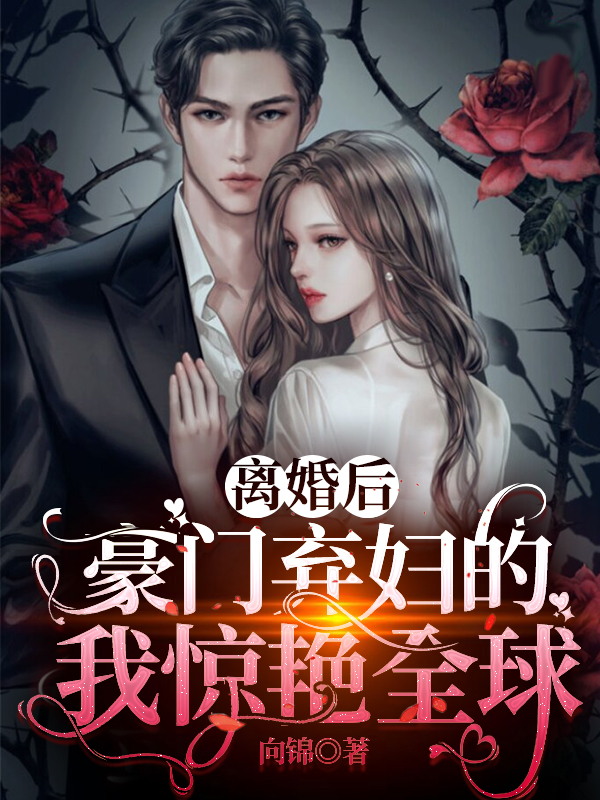 离婚后，豪门弃妇的我惊艳全球完整版在线阅读(主角陆云裳傅长卿)