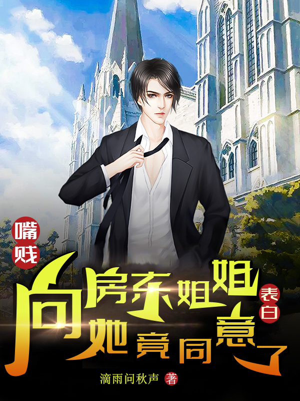 嘴贱向房东姐姐表白，她竟同意了全文在线阅读楚轩小说全本无弹窗