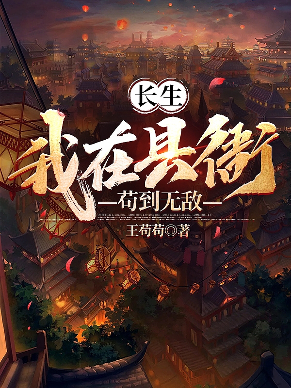 长生：我在县衙苟到无敌李正,钱穆的小说免费阅读完整版
